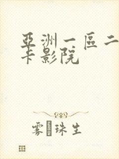 亚洲一区二区不卡影院