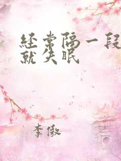 经常隔一段时间就失眠