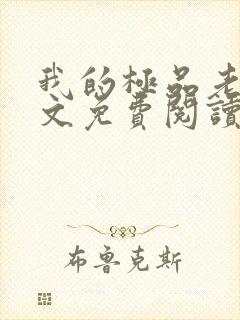 我的极品老婆全文免费阅读