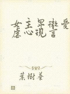 女主卑微爱男主虐心现言