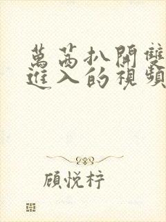 万茜扒开双腿猛进入的视频