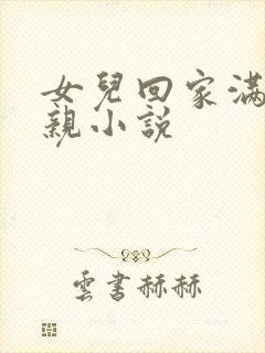 女儿回家满足父亲小说