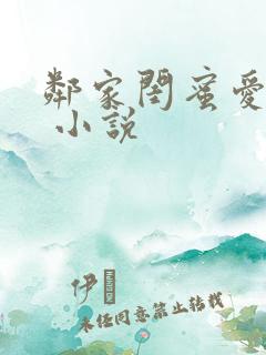 邻家闺蜜爱上我 小说