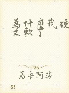 为什么我硬起来又软了