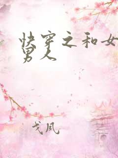快穿之和女主抢男人