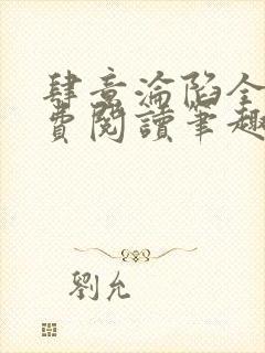 肆意沦陷全文免费阅读笔趣阁小说