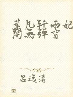 叶凡轩雨妃笔趣阁无弹窗