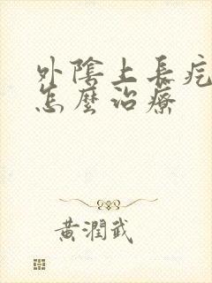 外阴上长疙瘩痒怎么治疗