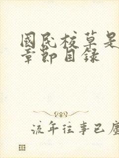 国民校草是女生章节目录