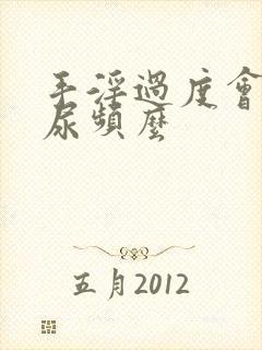 手淫过度会导致尿频么