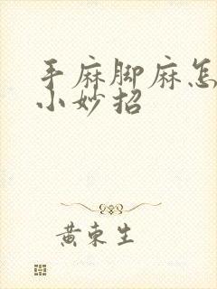 手麻脚麻怎么办小妙招