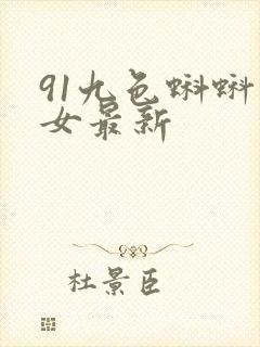 91九色蝌蚪熟女最新