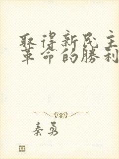 取得新民主主义革命的胜利