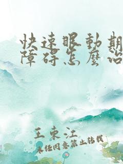 快速眼动期睡眠障碍怎么治疗