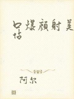 口爆颜射美女网站