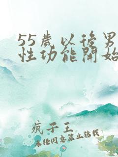 55岁以后男性性功能开始衰退