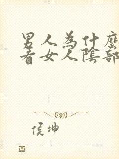 男人为什么喜欢看女人阴部