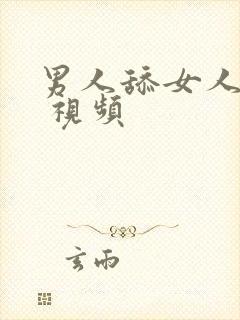 男人舔女人bb 视频