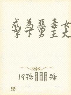 成为恶毒女配后拿下男主大结局