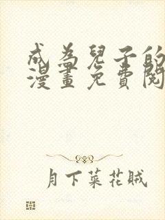 成为儿子的初恋漫画免费阅读下拉式最新章节