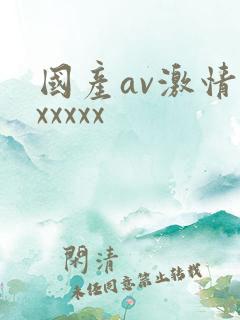 国产av激情xxxxxx