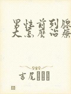 男性前列腺有肥大怎么治疗好