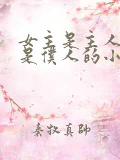 女主是主人男主是仆人的小说