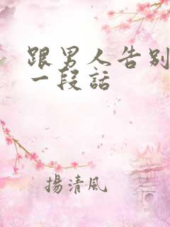 跟男人告别最后一段话