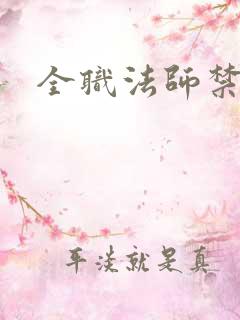 全职法师禁咒