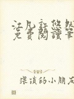 江凡许悠然全本免费阅读笔趣阁