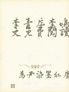 李青序李鸣玉全文免费阅读