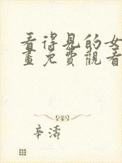 看得见的女孩漫画免费观看下拉式