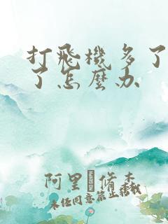 打飞机多了不硬了怎么办