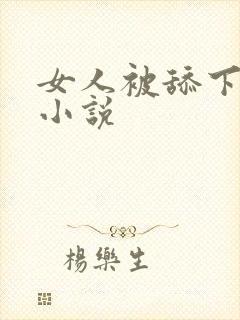 女人被舔下面的小说