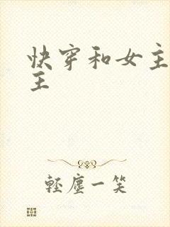 快穿和女主抢男主