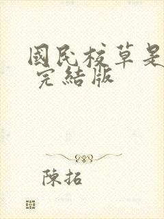 国民校草是女生 完结版