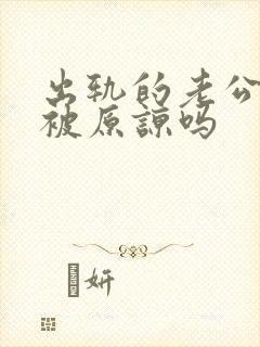 出轨的老公值得被原谅吗