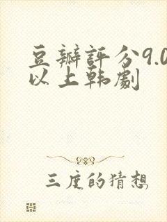 豆瓣评分9.0以上韩剧