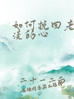 如何挽回老公冷淡的心