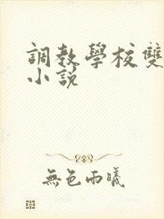 调教学校双男主小说