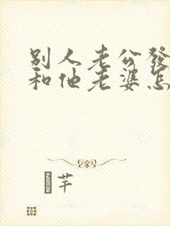 别人老公发现你和他老婆怎么处理