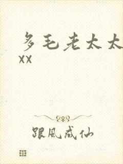 多毛老太太xxxx