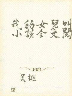 我的女儿叫可可小说全文阅读