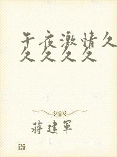 午夜激情久久久久久久久