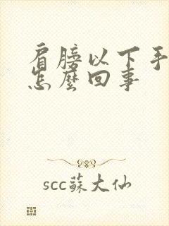 肩膀以下手麻是怎么回事