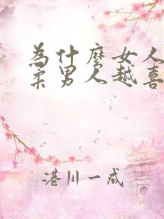 为什么女人越温柔男人越喜欢