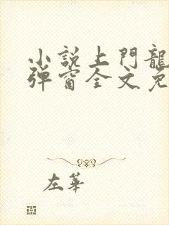 小说上门龙婿无弹窗全文免费阅读