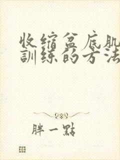 收缩盆底肌功能训练的方法