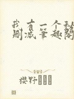 我有一个秘密无删减笔趣阁