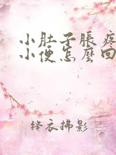 小肚子胀疼总想小便怎么回事